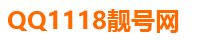 QQ1118靓号网