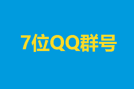 7位QQ群号
