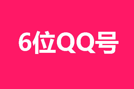 6位QQ号