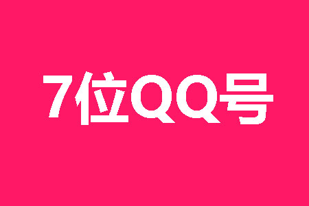 7位QQ号