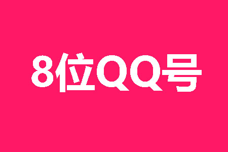 8位QQ号